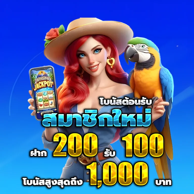เว็บตรงไม่ผ่านเอเย่นต์ เครดิตฟรี