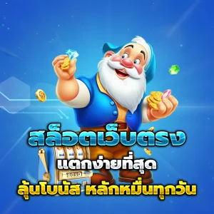 ทางเข้า เว็บตรงไม่ผ่านเอเย่นต์